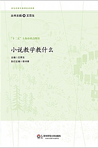 《小说教学教什么 》(参与式语文教师培训资源)