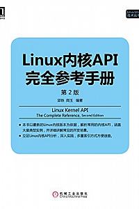 《Linux内核API完全参考手册》(第2版)