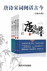 《唐诗宋词阙话古今》(套装共4册)