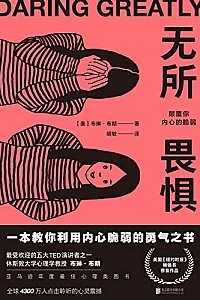 《无所畏惧:颠覆你内心的脆弱》