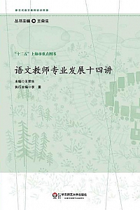 《语文教师专业发展十四讲》 (参与式语文教师培训资源)