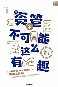 《资管不可能这么有趣》