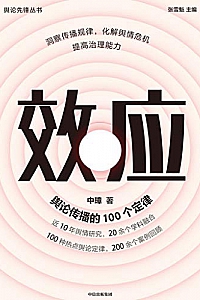 《效应 :舆论传播的100个定律》