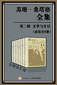 《苏珊·桑塔格全集·第二辑:文学与日记》