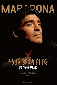《马拉多纳自传:我的世界杯》