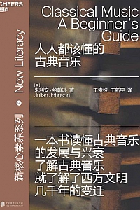 《人人都该懂的古典音乐》