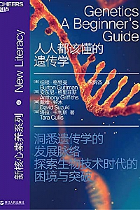 《人人都该懂的遗传学》