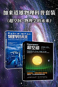 《加来道雄物理科普套装》(超空间+物理学的未来)