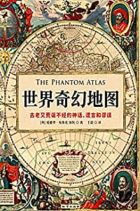 《世界奇幻地图:古老又荒诞不经的神话、谎言和谬误》