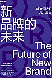 《新品牌的未来》