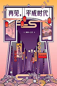 《再见,平成时代》