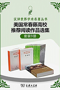 《美国常春藤高校推荐阅读书单》(套装共9册)