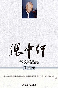 《张中行散文精品集:生活卷》