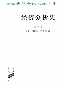 《经济分析史》(第1到3卷)