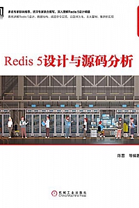 《Redis 5设计与源码分析》
