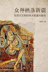 《众神栖落新疆:东西方文明的伟大相遇与融合》