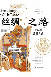 《丝绸之路:十二种唐朝人生》