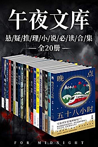 《原创推理午夜文库必读精选集》(全20册)