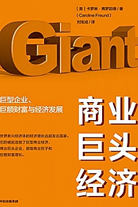 《商业巨头经济:巨型企业、巨额财富与经济发展》