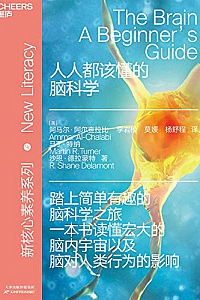 《人人都该懂的脑科学》