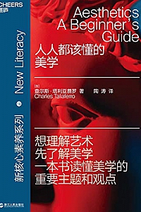 《人人都该懂的美学》