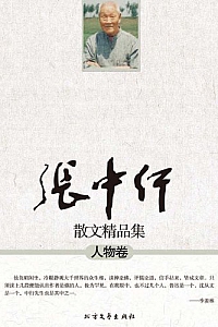 《张中行散文精品集:人物卷》