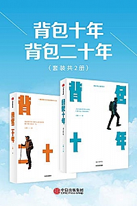 《背包十年+背包二十年》(套装共2册)