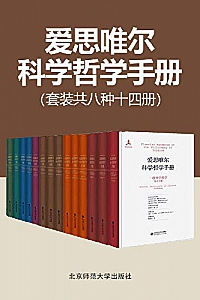 《爱思唯尔科学哲学手册》(共8种14册)