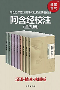 《阿含经校注》(全九册)