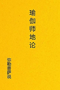 《瑜伽师地论全集》
