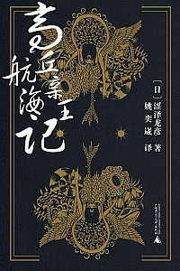 《高丘亲王航海记》