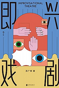 《即兴戏剧》