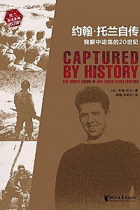 《约翰·托兰自传:我眼中动荡的20世纪》