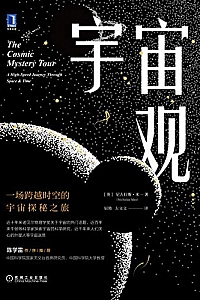 《宇宙观:一场跨越时空的宇宙探秘之旅》