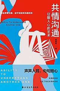 《共情沟通:征服人心的艺术》