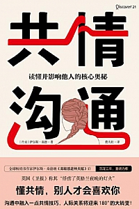 《共情沟通:读懂并影响他人的核心奥秘》