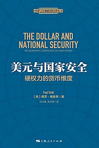 《美元与国家安全:硬权力的货币维度 》