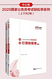 《中公版·2020国家公务员录用考试轻松学系列:行测的规律》