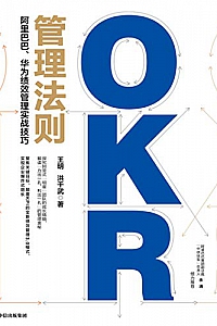 《OKR管理法则:阿里巴巴、华为绩效管理实战技巧》