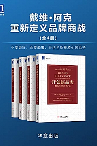 《戴维•阿克重新定义品牌商战》(全4册)