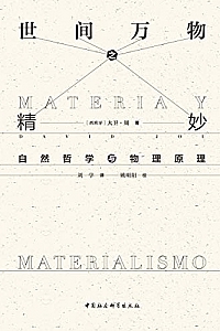 《世间万物之精妙:自然哲学与物理原理》