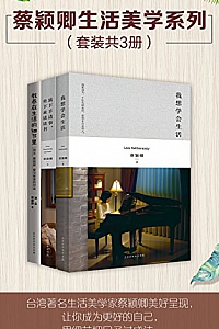 《蔡颖卿生活美学系列》(套装共3册)