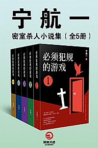 《宁航一:密室杀人小说集》(全5册)