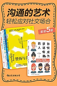 《沟通的艺术:轻松应对社交场合》(套装共5册)
