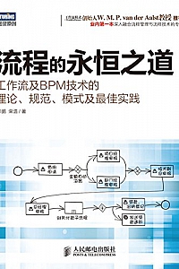 《流程的永恒之道:工作流及BPM技术的理论、规范、模式及最佳实践》