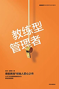 《教练型管理者》
