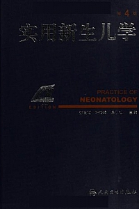 《实用新生儿学》