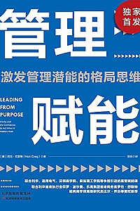 《管理赋能:沃顿商学院广受欢迎的高级管理课》