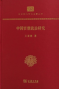 《中国官僚政治研究》