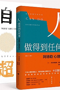 《你的潜力无限大》(经典心理学套装2本)